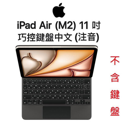 【原廠盒裝】蘋果 APPLE iPad Air 11（M2） 巧控鍵盤 - 中文注音 鍵盤皮套