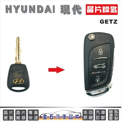 HYUNDAI 現代 GETZ 鑰匙複製 晶片鑰匙 折疊鑰匙 晶片 防盜 遙控器 金石鎖印
