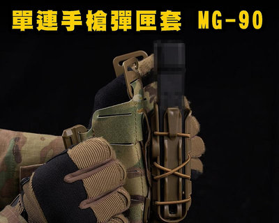 【翔準軍品AOG】WoSporT 9mm .45 彈力繩 MG-90通用型手槍彈匣套 腰掛 模組X0-7BE