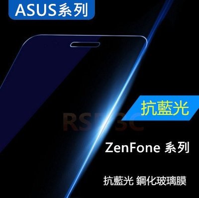 ASUS ZenFone 2 Laser ZE500KL 抗藍光 濾藍光 鋼化玻璃貼 玻璃膜 鋼化膜 貼膜 螢幕保護貼
