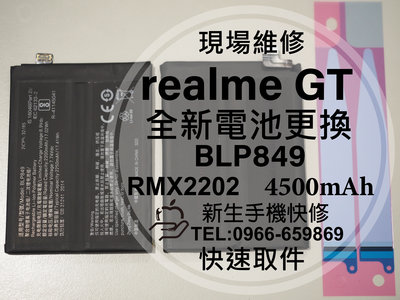 免運【新生手機快修】realmeGT 5G 電池 BLP849 衰退老化 膨脹 realme GT 換電池 現場維修更換