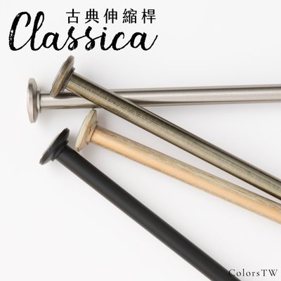 古典伸縮桿 Classica 圓頭 76-132cm 拉桿 伸縮桿 金屬桿 窗簾桿 門簾桿 免螺絲 台灣製造 日本熱銷