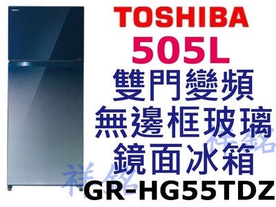祥銘TOSHIBA東芝505L雙門變頻無邊框玻璃鏡面冰箱GR-HG55TDZ(GG)漸層藍請詢價