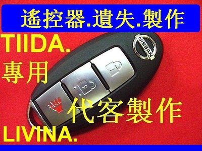 NISSAN,TIIDA,LIVINA 汽車 遙控 感應鑰匙 智能鑰匙 晶片鑰匙 遺失 代客製作 拷貝鑰匙