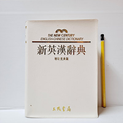 [ 山月 ] 新英漢辭典 增訂完美版 三民書局/87年版 軟精裝 P24