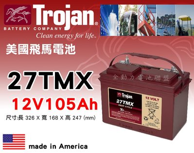 全動力-美國飛馬Trojan 全新 深循環電池 27TMX 12V105AH 電動載具.掃地車.洗地車適用【需預訂】