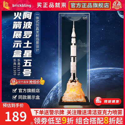 【現貨】樂高火箭展示盒火焰底座92176阿波羅土星五號21309亞克力罩收納盒