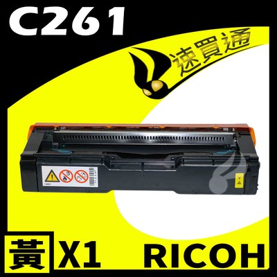 【速買通】RICOH C261/407550 黃 相容彩色碳粉匣 適用 C261SFNW/C261DNW