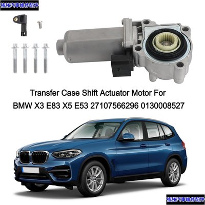 現貨直出 BMW X3 E83 X5 E53 27107566296 0130008527 分動箱換檔執行器電機 -極限超快感 強強汽配