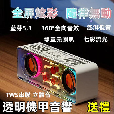 台灣出貨 七彩燈光藍芽5.3版音箱 TWS串接雙喇叭透明機甲 無線音響 炫彩大功率重低音創意潮玩 藍芽喇叭