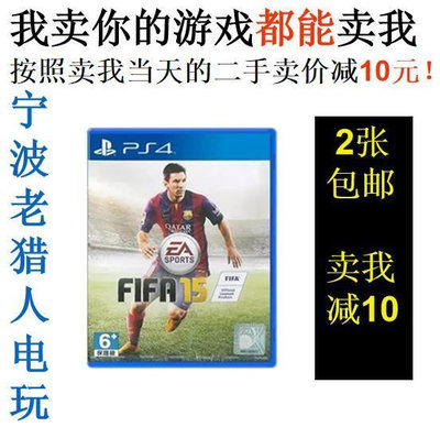極致優品 PS4正版二手游戲  fifa15  中文 即發 YX2667