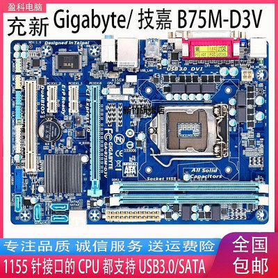 【熱賣下殺價】Gigabyte/技嘉 B75M-D3V D2VB75主板超H61 LGA1155針小板臺式主板