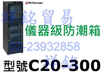 祥銘Dr.Storage漢唐25~60%RH泛用型防潮箱C20-300連續式可調