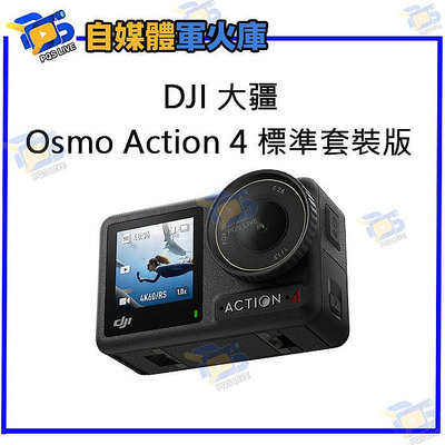 台南PQS DJI 大疆 Osmo Action 4 標準套裝 單機版 運動相機 攝影機 行車紀錄器