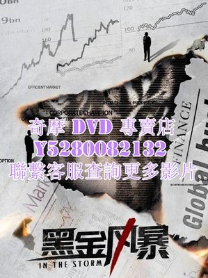 DVD 影片 專賣 港劇 黑金風暴 2022年