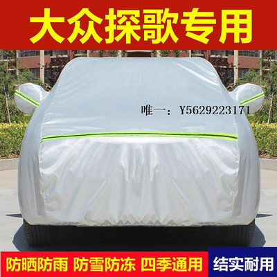 車衣大眾T-ROC探歌SUV專用車衣車罩防曬防雨塵遮陽蓋布厚汽車外套全罩遮陽罩