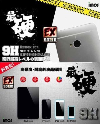 iMos New HTC One 專用 Solid-EX 9H 超硬螢幕保護貼 嘉義市可免費代貼