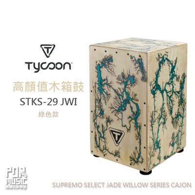 【搖滾玩家樂器】 全新 公司貨 Tycoon STKS-29JWI 樹圖騰 綠色款 木箱鼓 SUPREMO SELECT