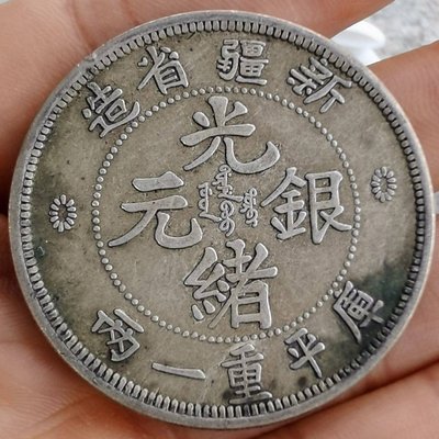 古玩古董包老包真新疆省造光緒元寶庫平一兩老銀元銀幣重37克~特價