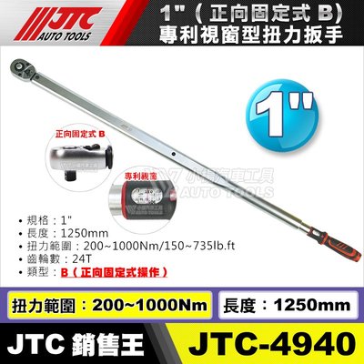 【小楊汽車工具】JTC-4940 1" 200~1000Nm 專利視窗型扭力扳手 視窗型 扭力 板手 扳手