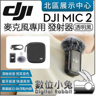 數位小兔【 DJI MIC 2 無線麥克風專用 單發射器 透明黑 】TX 發射器 無線麥 32-Bit 全指向 公司貨