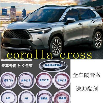 YY Toyota corolla cross 適用 隔音條 全車隔音套組 汽車隔音條 車門隔音 防塵 防撞膠條