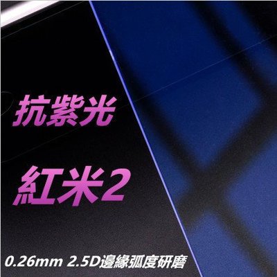 抗紫光 Xiaomi 紅米 2 紅米2 紅米2S 鋼化膜 保護貼 玻璃貼 保護膜 玻璃膜 膜