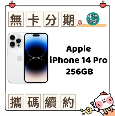 Apple iPhone 14 Pro 256GB 中華電信續約 遠傳續約 台灣大哥大續約