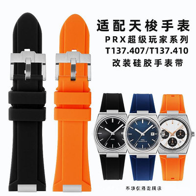 代用錶帶 適用1853天唆PRX超級玩家T137.407/410快拆硅膠橡膠手錶帶配件