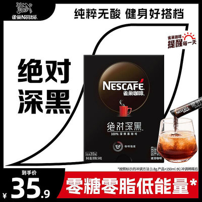 雀巢咖啡絕對深黑咖啡粉無0美式咖啡速溶純黑咖30條旗艦店