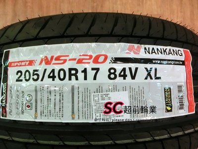 【超前輪業】NANKAMG 南港 NS-20 NS20 205/40-17 完工價 2700 595 EVO N8000