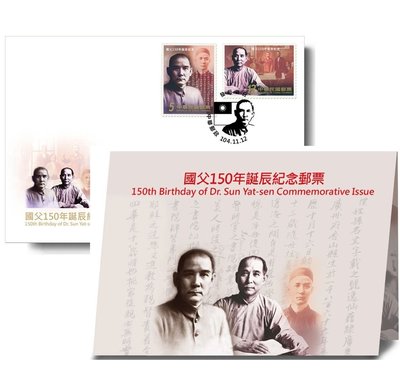 國父150年誕辰紀念郵票 (郵票+護票卡 +中文套票首日封)一組