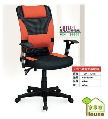 [ 家事達 ]DF- B132-1 高背大型網椅 辦公椅-橘色 特價 已組裝
