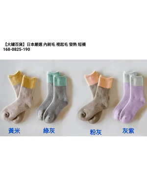 【大罐百貨】日本嚴選 雙色拼接 內刷毛 裡起毛 發熱 短襪 毛襪