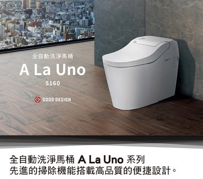 《振勝網》Panasonic 國際牌 A La Uno S160 TYPE1 全自動洗淨馬桶 自動閉合洗淨 / 儲熱式