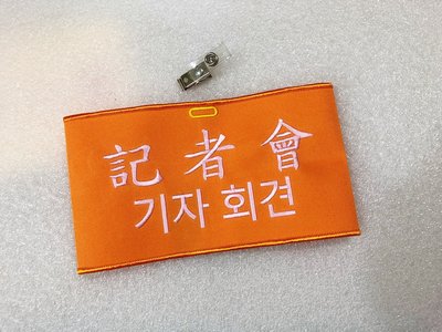 ※embrofami ※橘色 [記者會] 韓文+中文 臂章圈/袖圈, 10個/組!
