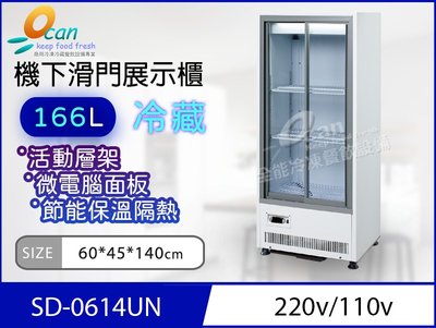 【餐飲設備有購站】OCAN全能 166L 機下滑門冷藏展示櫃SD-614UN
