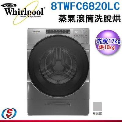可議價【新莊信源】17公斤【Whirlpool 惠而浦】蒸氣洗滾筒洗衣機8TWFC6820LC