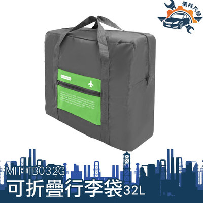 【儀特汽修】整理行李 摺疊旅行袋 旅行袋 行李袋推薦 旅行收納袋 女用旅行袋 運動包 MIT-TB032G