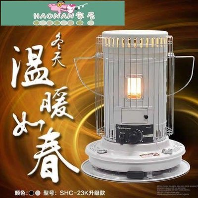 【熱賣精選】日本煤油取暖爐取暖器家用取暖戶外取暖神器SHC23K