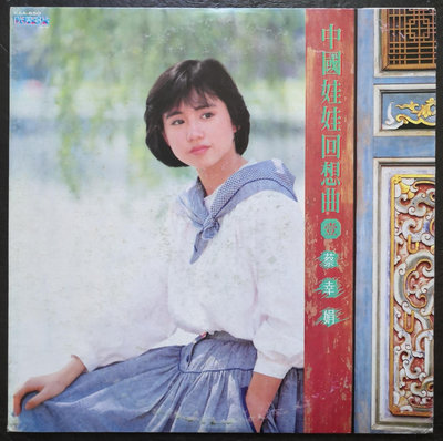 蔡幸娟 中國娃娃回響曲1 黑膠唱片LP