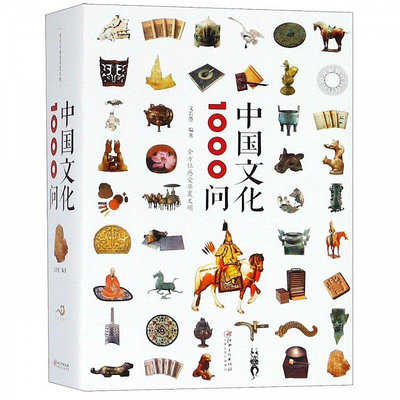 中國文化1000問 文若愚  正版書籍  博庫網-寶島圖書館
