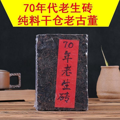 雲南普洱茶生茶70年原料老生茶茶磚250克 純料 干倉 老古董