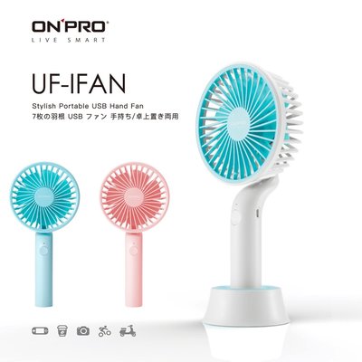 ONPRO UF-IFAN 風扇 無線涼風扇 USB充電 3段安靜風力 桌扇