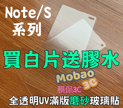 【膜保】S10+ S9 S8 plus Note9 Note8 UV 玻璃貼 鋼化玻璃 貼膜 滿版 磨砂 保護貼 霧面