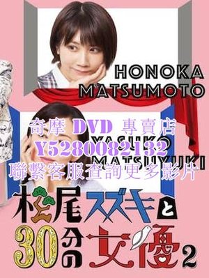 DVD 影片 專賣 日劇 松尾鈴木與女優的30分鐘2/松尾鈴木與30分鐘的女演員2 2022年