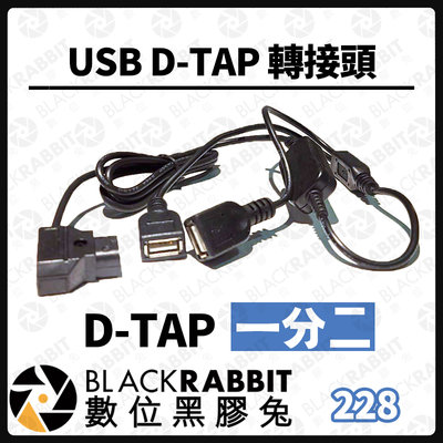 數位黑膠兔【 D9 D-TAP 一分二 轉 USB D-TAP轉接線 5V2A 】轉接線 V型電池 V-Lock USB