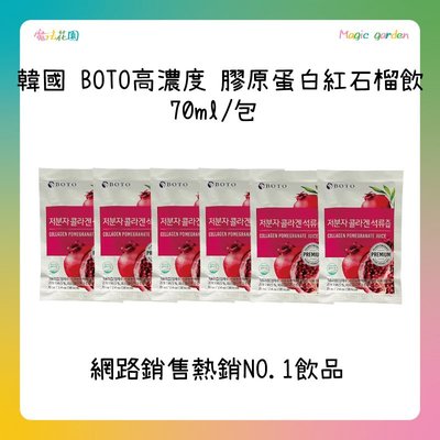 韓國 BOTO低分子 膠原蛋白紅石榴飲 高濃度 美顏 70ml/包 新品上市