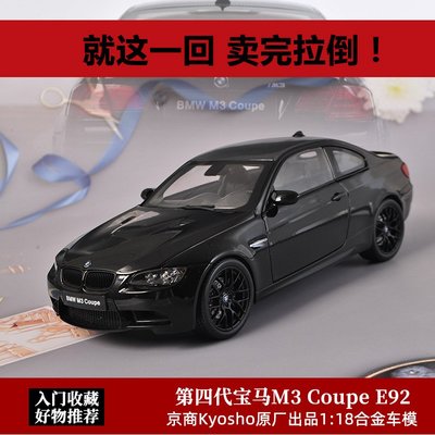 現貨寶馬M3車模1:18 Kyosho京商 第四代BMW M3 E92合金全開門汽車模型