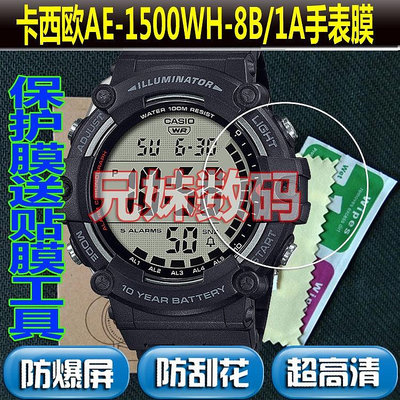 特價~適用卡西歐電子錶鋼化膜AE-1500WH-8B/A保護膜AE2100螢幕鏡面貼膜